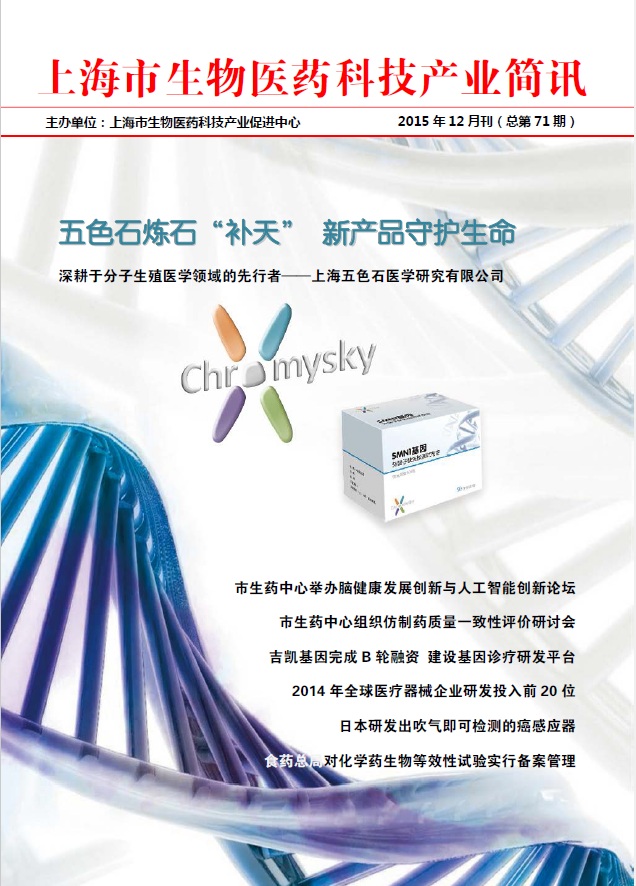 五色石炼石“补天”  新产品守护生命,深耕于分子生殖医学领域的先行者——上海五色石医学研究有限公司